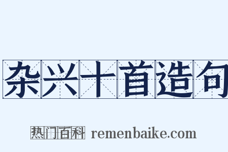 杂兴十首造句是什么意思的图片